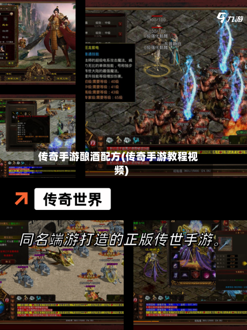 传奇手游酿酒配方(传奇手游教程视频)