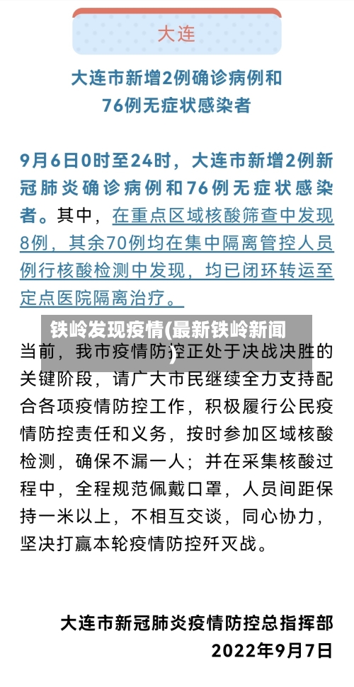 铁岭发现疫情(最新铁岭新闻)