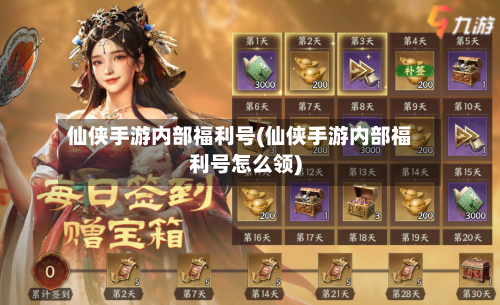 仙侠手游内部福利号(仙侠手游内部福利号怎么领)-第2张图片