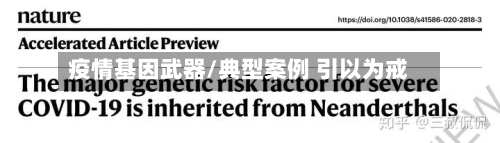 疫情基因武器/典型案例 引以为戒