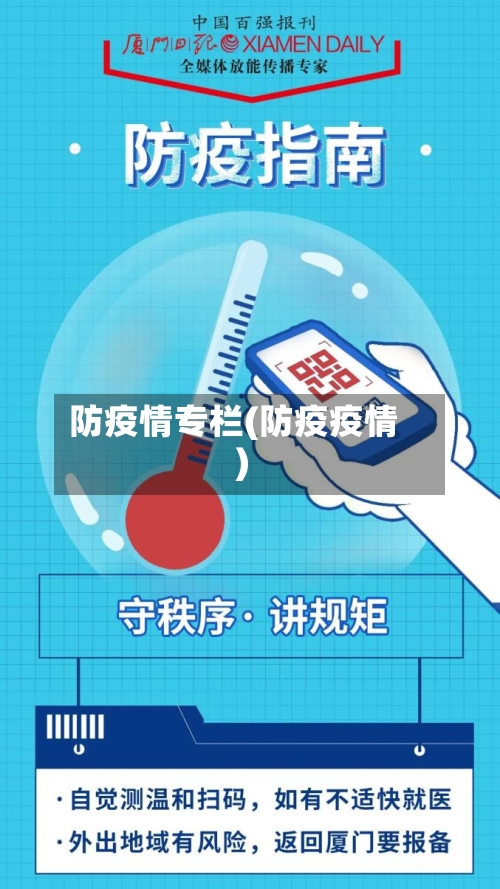 防疫情专栏(防疫疫情)