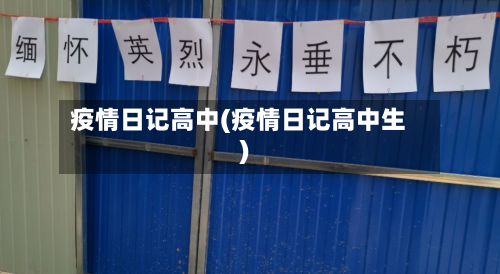 疫情日记高中(疫情日记高中生)