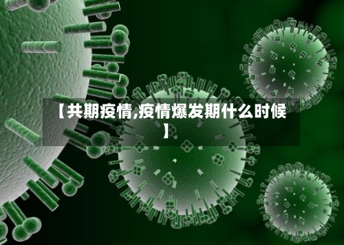 【共期疫情,疫情爆发期什么时候】