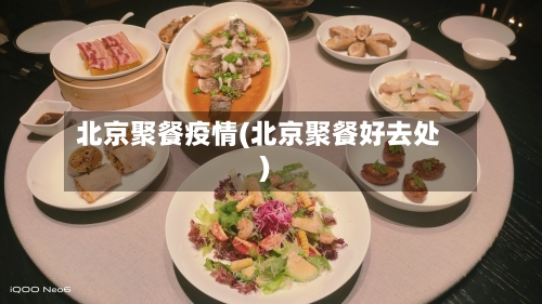 北京聚餐疫情(北京聚餐好去处)