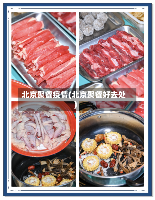 北京聚餐疫情(北京聚餐好去处)-第3张图片