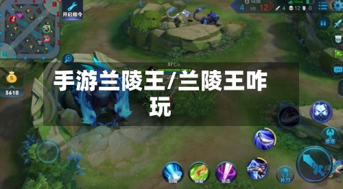 手游兰陵王/兰陵王咋玩