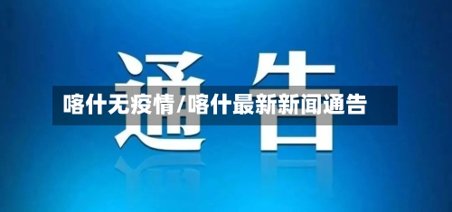 喀什无疫情/喀什最新新闻通告