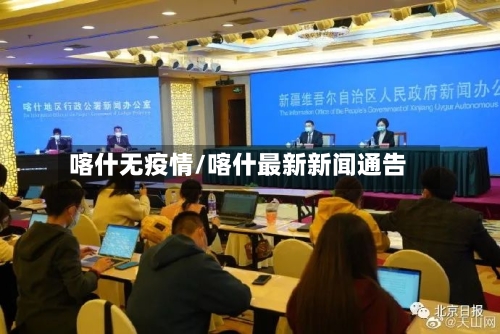 喀什无疫情/喀什最新新闻通告-第2张图片