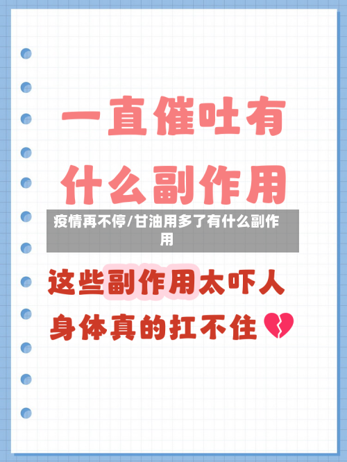 疫情再不停/甘油用多了有什么副作用