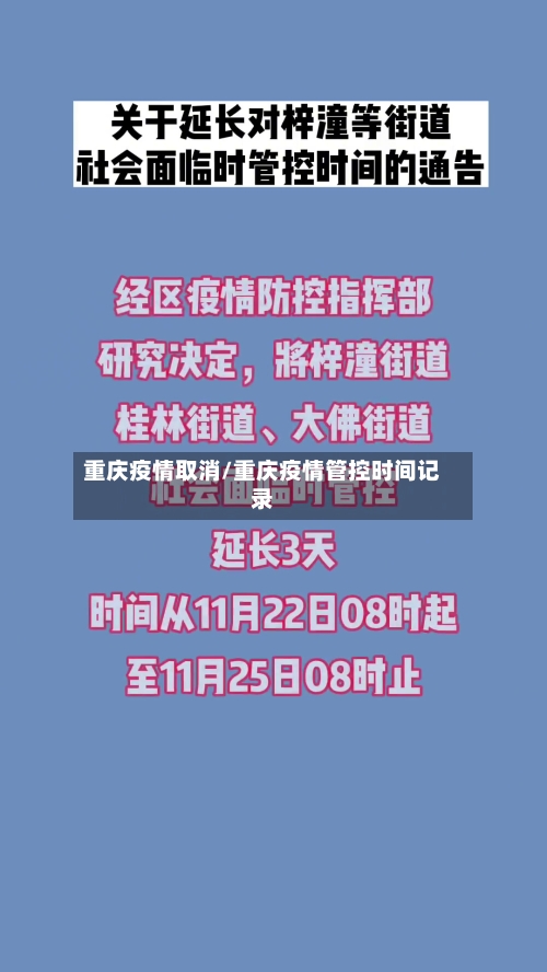重庆疫情取消/重庆疫情管控时间记录-第2张图片