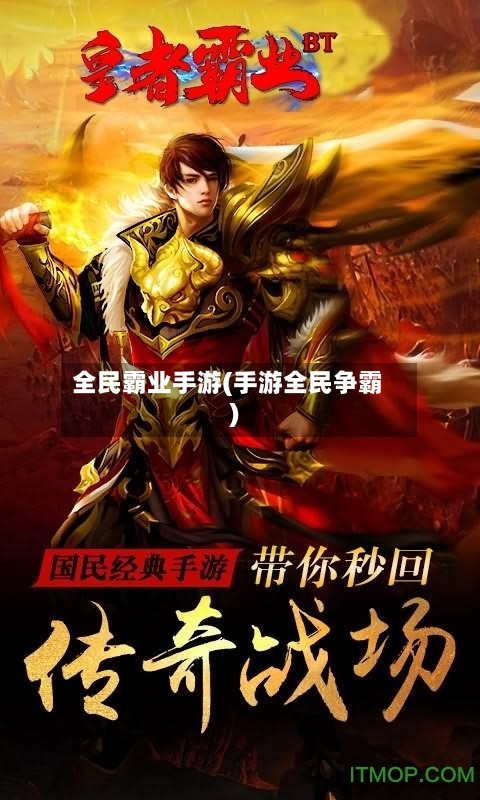 全民霸业手游(手游全民争霸)