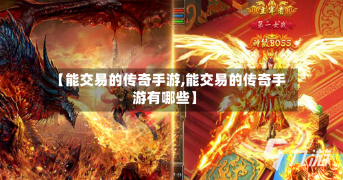 【能交易的传奇手游,能交易的传奇手游有哪些】