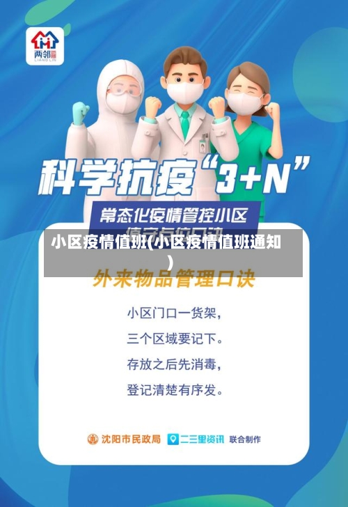 小区疫情值班(小区疫情值班通知)