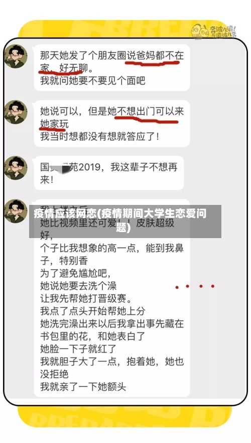 疫情应该网恋(疫情期间大学生恋爱问题)