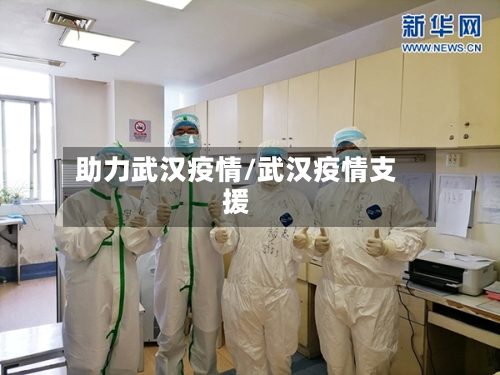 助力武汉疫情/武汉疫情支援-第3张图片