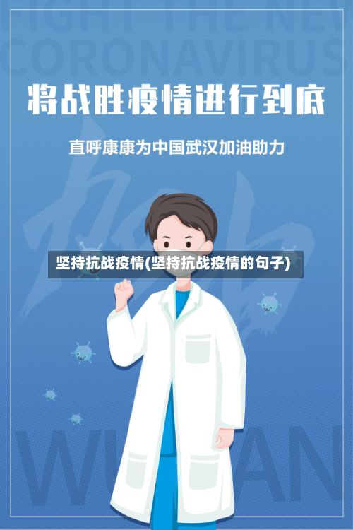 坚持抗战疫情(坚持抗战疫情的句子)