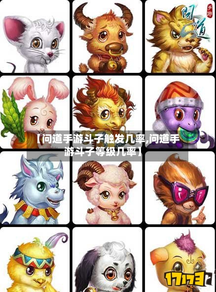 【问道手游斗子触发几率,问道手游斗子等级几率】