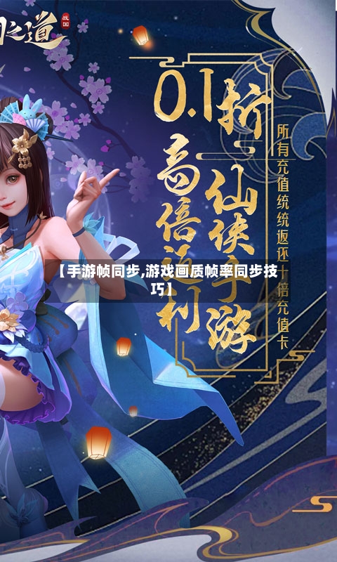 【手游帧同步,游戏画质帧率同步技巧】-第2张图片