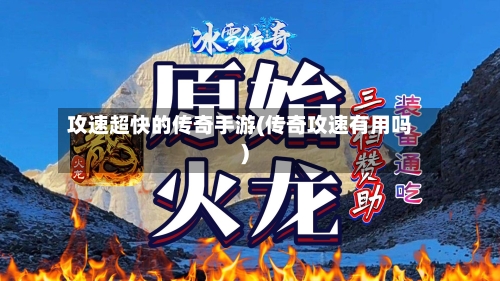 攻速超快的传奇手游(传奇攻速有用吗)-第2张图片