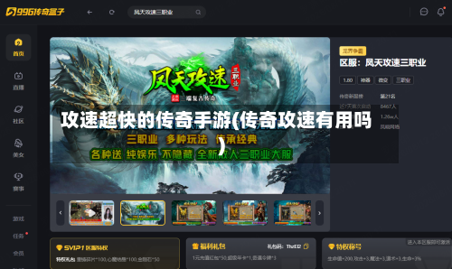 攻速超快的传奇手游(传奇攻速有用吗)