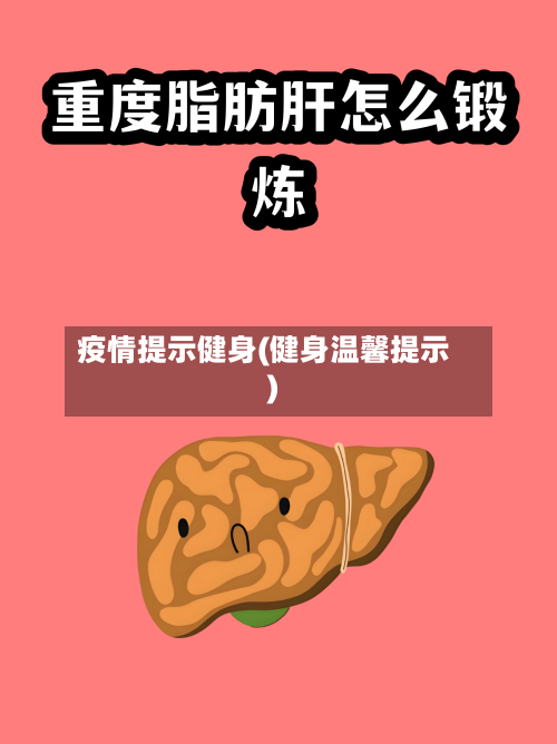 疫情提示健身(健身温馨提示)