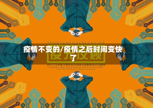 疫情不变的/疫情之后时间变快了-第2张图片
