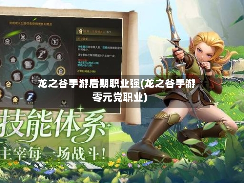龙之谷手游后期职业强(龙之谷手游零元党职业)-第2张图片