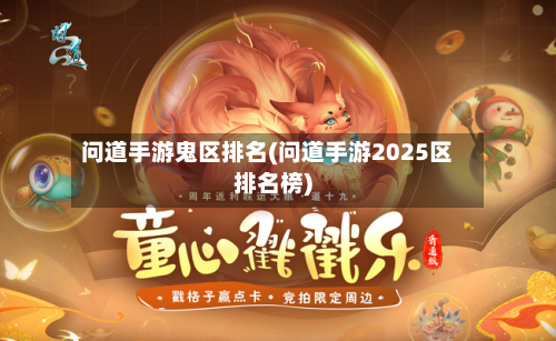 问道手游鬼区排名(问道手游2025区排名榜)-第2张图片