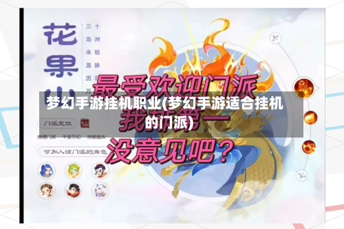 梦幻手游挂机职业(梦幻手游适合挂机的门派)
