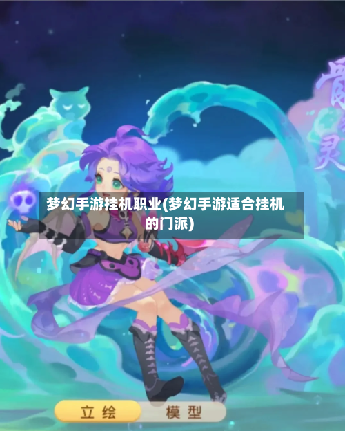 梦幻手游挂机职业(梦幻手游适合挂机的门派)-第2张图片