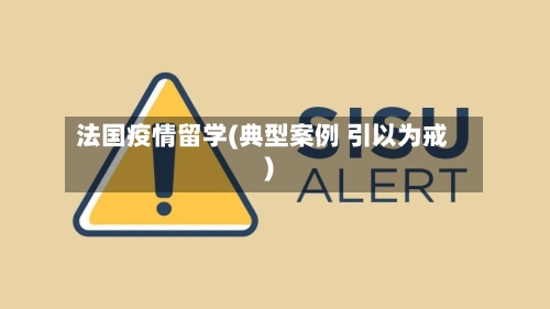 法国疫情留学(典型案例 引以为戒)