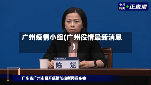广州疫情小组(广州役情最新消息)
