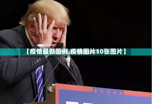 【疫情最新图例,疫情图片10张图片】