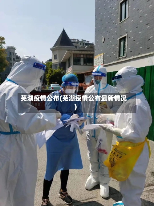 芜湖疫情公布(芜湖疫情公布最新情况)