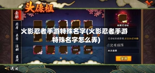 火影忍者手游特殊名字(火影忍者手游特殊名字怎么弄)-第2张图片