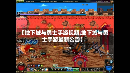 【地下城与勇士手游视频,地下城与勇士手游最新公告】-第2张图片