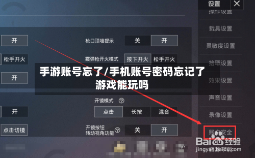 手游账号忘了/手机账号密码忘记了游戏能玩吗-第2张图片