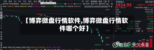 【博弈微盘行情软件,博弈微盘行情软件哪个好】-第3张图片