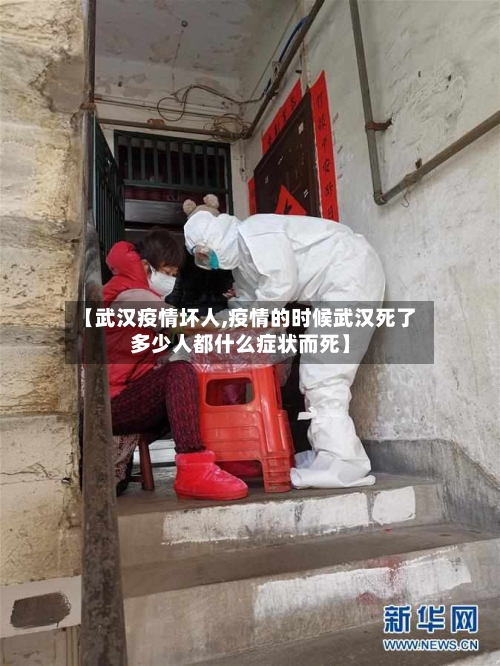 【武汉疫情坏人,疫情的时候武汉死了多少人都什么症状而死】-第3张图片
