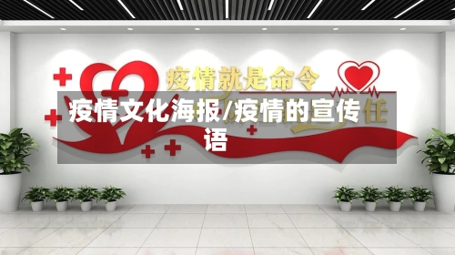疫情文化海报/疫情的宣传语