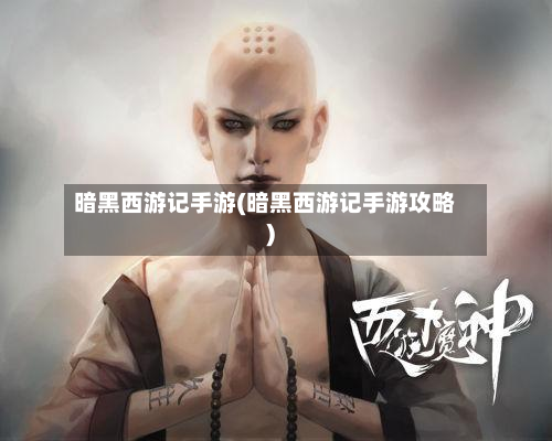 暗黑西游记手游(暗黑西游记手游攻略)-第3张图片