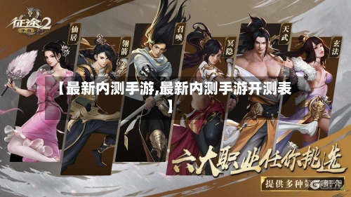 【最新内测手游,最新内测手游开测表】