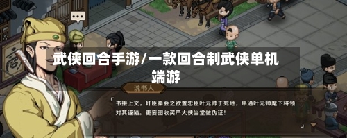武侠回合手游/一款回合制武侠单机端游