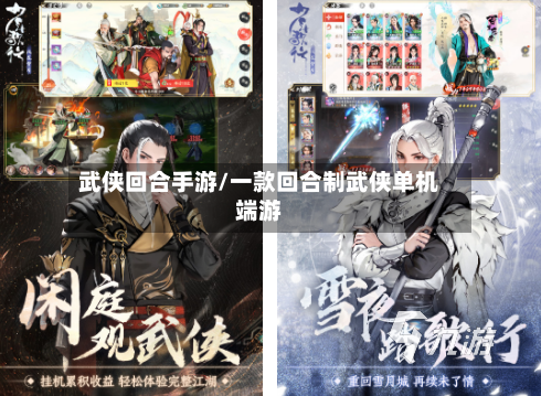 武侠回合手游/一款回合制武侠单机端游-第2张图片
