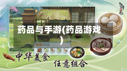 药品与手游(药品游戏)-第2张图片