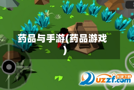 药品与手游(药品游戏)
