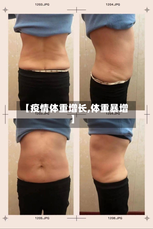 【疫情体重增长,体重暴增】-第2张图片