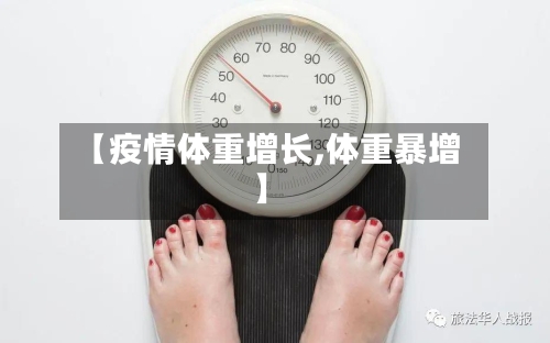 【疫情体重增长,体重暴增】