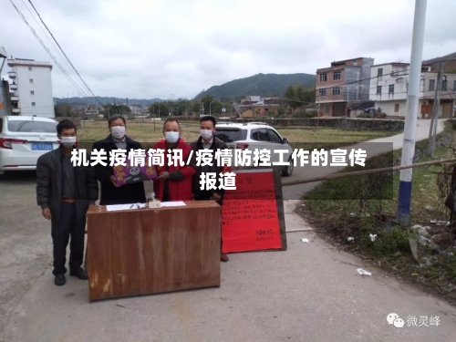 机关疫情简讯/疫情防控工作的宣传报道