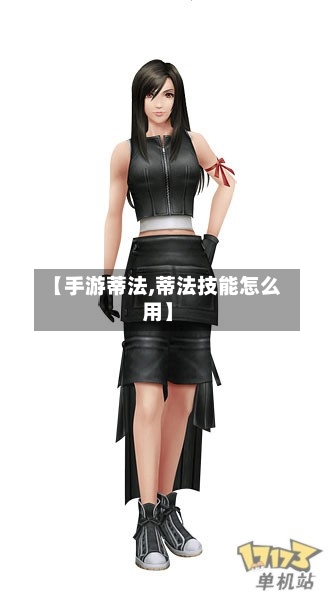 【手游蒂法,蒂法技能怎么用】